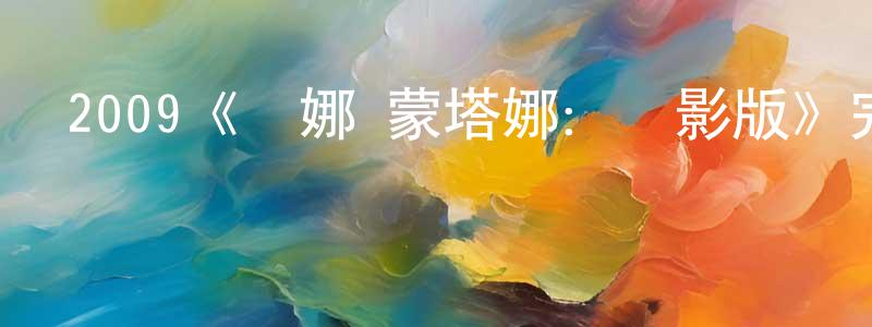 艾衛民的網絡影視資源,2009《漢娜·蒙塔娜：電影版》完整版電影/在線觀看/百度云-美劇天堂